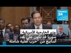 روبيو: السلطة الانتقالية في سوريا قد تكون على بعد أسابيع من انهيار محتمل وحرب أهلية شاملة