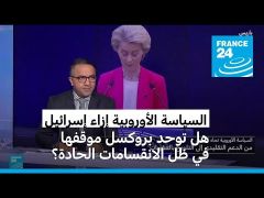 بعد تفاقم الأزمة الإنسانية في غزة: الاتحاد الأوروبي يدرس تعليق اتفاقية الشراكة مع إسرائيل