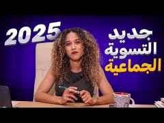 أحسن خبر لسنة 2025 التسوية الجماعية في إسباني
