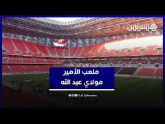 من قلب الحدث..مشاهد غير مسبوقة من التحفة المغربية ملعب الأمير مولاي عبد الله