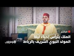 مباشر.. الملك محمد السادس يترأس إحياء ليلة المولد النبوي الشريف بالرباط