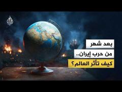 حرب إيران.. كيف تغير العالم؟