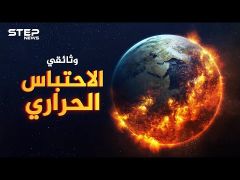 الاحتباس الحراري قاتل متسلسل اقترب كثيراً 