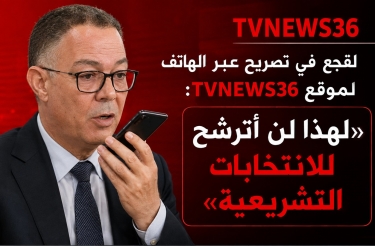 لقجع في تصريح  عبر الهاتف لموقع TVNEWS36: «لهذا لن أترشح للانتخابات التشريعية