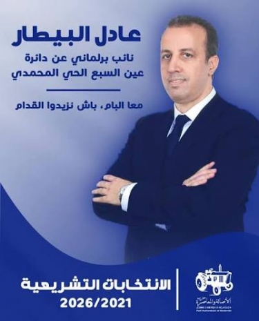 عادل البيطار صوت  دائرة عين السبع–الحي المحمدي، تحت قبة البرلمان دفاعًا عن الحقوق الاجتماعية والتنمية الترابية 