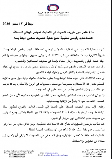 TVNEWS36 تتوصل ببلاغ من النقابة الوطنية للصحافة المغربية حول ظروف التصويت في انتخابات المجلس الوطني للصحافة اكتظاظ شديد وفوضى تنظيمية تطبع عملية التصويت بمكتبي الرباط وسلا