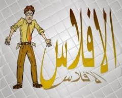  الإفلاس يضرب أزيد من 6000 مقاولة 