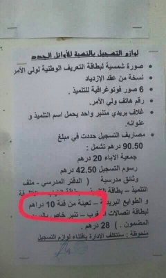 مؤسسة تعليمية تطالب التلاميذ بـ”روشارج 10 دراهم” ضمن لوازم التسجيل