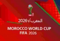 بعد فرنسا.. بلجيكا تدعم ملف ترشيح المغرب لتنظيم كأس العالم 2026