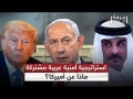 الدوحة.. هل تغيّر الحسابات مع إسرائيل؟